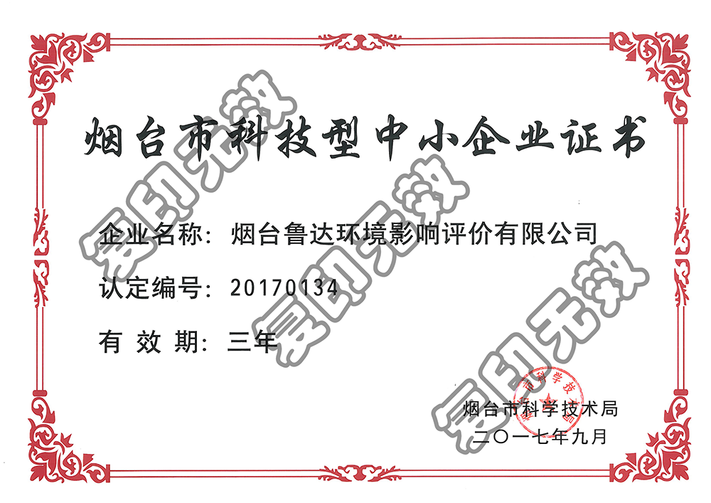 煙臺(tái)市中小型科技企業(yè)證書